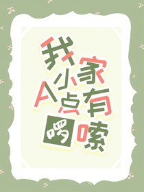 我家小A有点啰嗦