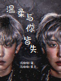 朴灿烈：温柔与你皆失