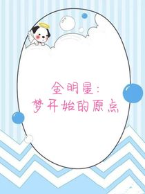 全明星：梦开始的原点