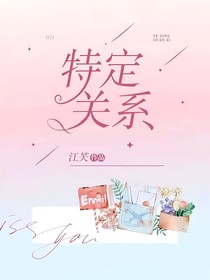 特定关系