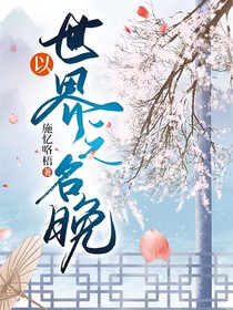 与世界之名晚-d957