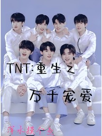 TNT：重生之万千宠爱