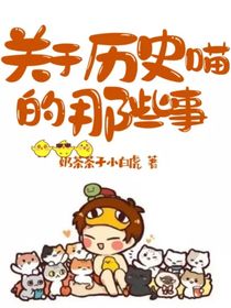 关于历史喵的那些事
