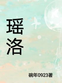瑶洛