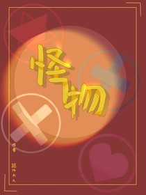 怪物：全员恶人