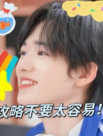 all轩：攻略不要太容易！