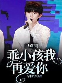 馬嘉祺，乖小孩我愛你