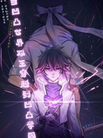凹凸世界双王穿越凹凸学园