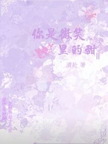 你是微笑里的甜2