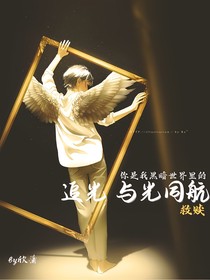 追光，與光同航