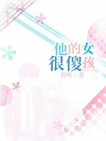 他的女孩很傻