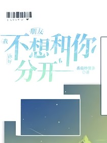 你好，朋友我不想和你分开