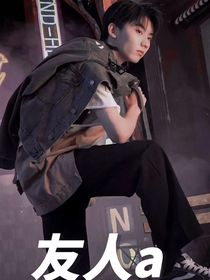 馬嘉祺：友人a