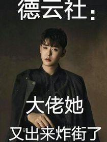 德云社：大佬她又出来炸街了-d980