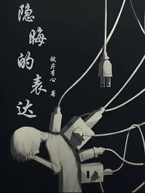 隐晦的表达（看简介）