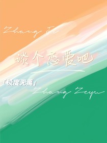 谈个恋爱吧（连载）