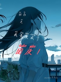 凹凸之我竟變成了團厭