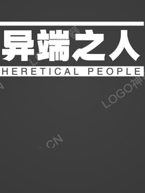 異端之人