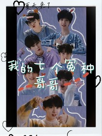 我的七个冤种哥哥
