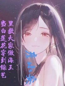 白蓮花穿到了綜藝?yán)锝檀蠹耶?dāng)海王