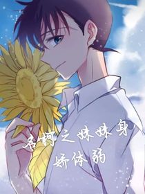 名柯之妹妹身娇体弱