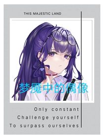 梦魇中偶像