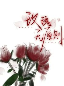 是玫瑰无原则