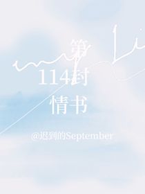 第114封情书