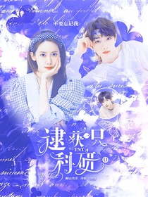 TNT：逮获一只科研O