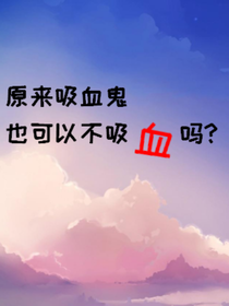 原來吸血鬼也可以不吸血嗎