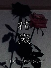枯寂