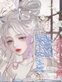 这个女主她总想挂