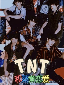 TNT：與蒸煮戀愛
