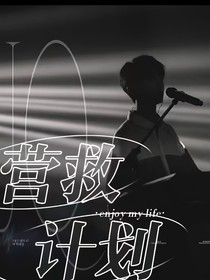 All祺：营救计划
