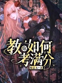 教你如何考满分