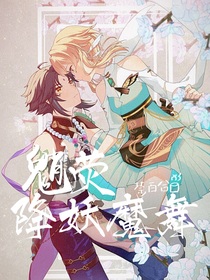 原神：降妖魔舞
