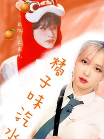 张极：橘子味汽水