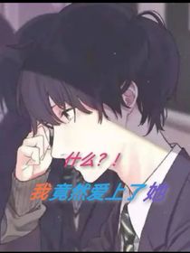 什么？！我竟然愛上了她