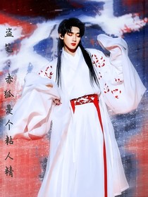盗墓：赤狐是个粘人精