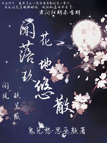 閑花落地玖悠散