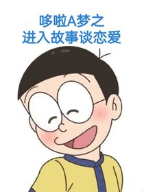 哆啦A梦之进入故事谈恋爱