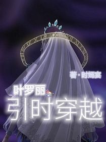 叶罗丽：引时穿越