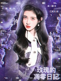 TF：玫瑰的凋零日记