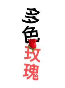 多色玫瑰
