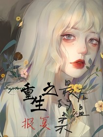 重生之最后的温柔——报复