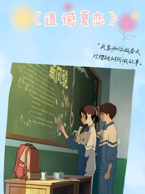 遗憾夏恋