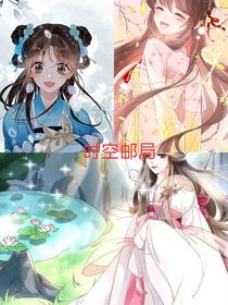 时空邮局