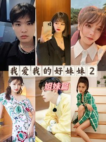 我愛我的妹妹第二季