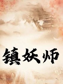 镇妖师