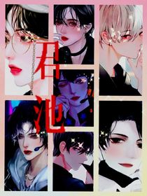 君池